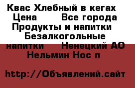 Квас Хлебный в кегах › Цена ­ 1 - Все города Продукты и напитки » Безалкогольные напитки   . Ненецкий АО,Нельмин Нос п.